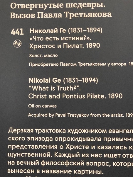 Искусство в деталях: «Что есть истина Христос и Пилат», Николай Николаевич Ге 1890г. Холст, масло. Размер: 233×171 см. Государственная Третьяковская галерея,