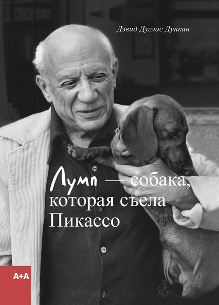 «Лумп — собака, которая съела Пикассо» Так называлась книга близкого друга, Пабло Пикассо Дугласа Дункана, опубликованная через 30 лет после смерти художника, которая раскрыла новые грани жизни