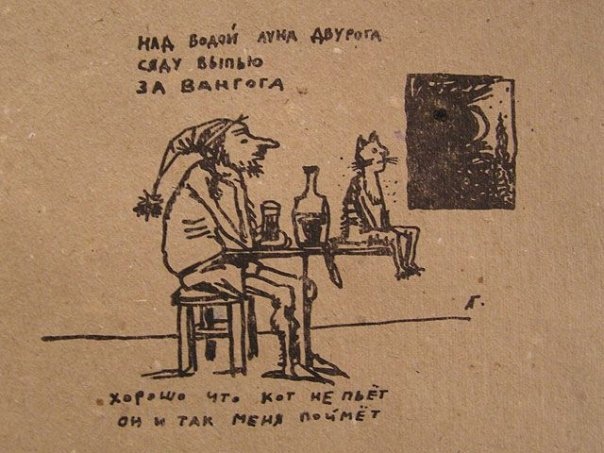 Гаврила Лубнин Российский художник, поэт и музыкант, получивший известность в узких питерских кругах в начале 90-х. Его лубочные картинки, которые сам автор определяет как «психоделические
