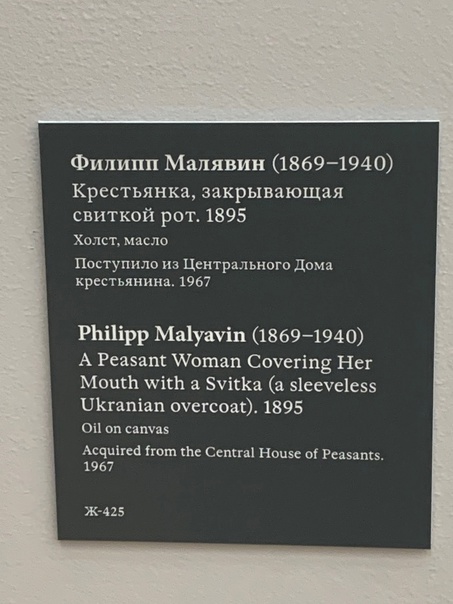 «Крестьянка, закрывающая свиткой рот», Филипп Андреевич Малявин 1895 г. Холст, масло. Размер: 39,2 x 89 см.Государственная Третьяковская галерея, Москва Филипп Малявин происходил из бедной