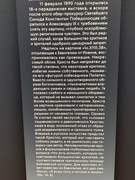 Искусство в деталях: «Что есть истина Христос и Пилат», Николай Николаевич Ге 1890г. Холст, масло. Размер: 233×171 см. Государственная Третьяковская галерея,