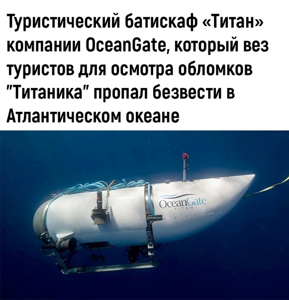 На борту подводного аппарата Титан, который пропал при погружении к легендарному лайнеру Титаник, находятся 5 человек На борту батискафа находятся пять человек, среди них – миллиардер Хэмиш