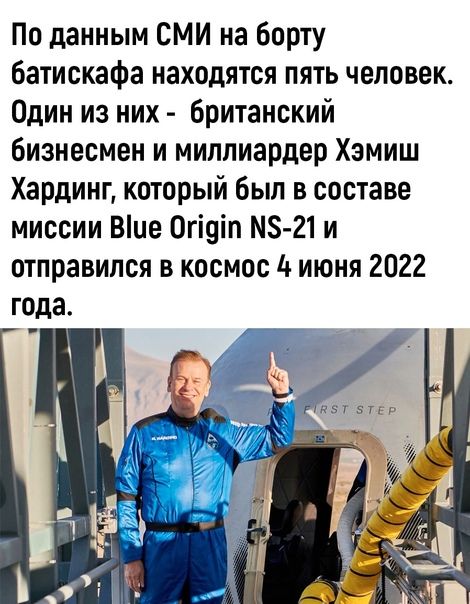 На борту подводного аппарата Титан, который пропал при погружении к легендарному лайнеру Титаник, находятся 5 человек На борту батискафа находятся пять человек, среди них – миллиардер Хэмиш