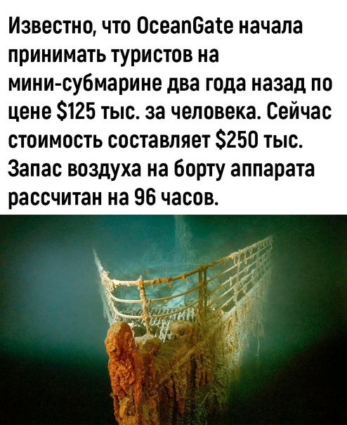 На борту подводного аппарата Титан, который пропал при погружении к легендарному лайнеру Титаник, находятся 5 человек На борту батискафа находятся пять человек, среди них – миллиардер Хэмиш