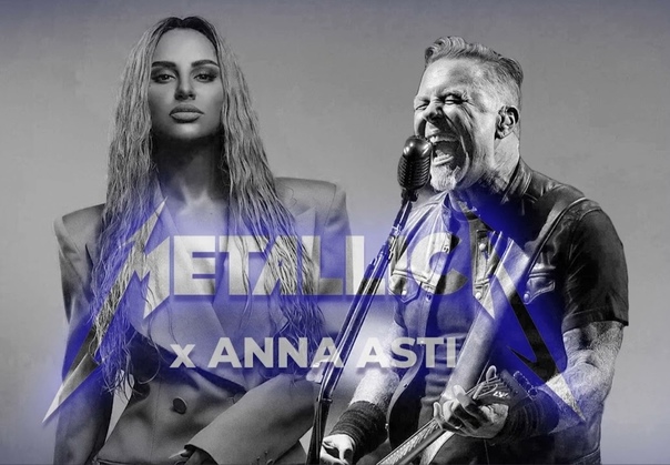Metallica перепела главную российскую песню 2023 года Непревзойденным лидером музыкальных чартов в этом году стала Анна Асти. В социальных сетях бешеной популярностью пользуется песня «Царица»,