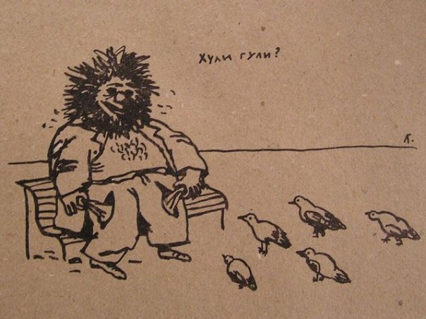 Гаврила Лубнин Российский художник, поэт и музыкант, получивший известность в узких питерских кругах в начале 90-х. Его лубочные картинки, которые сам автор определяет как «психоделические