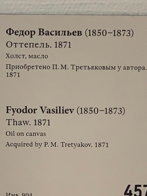 Живопись в деталях: «Оттепель», Федор Александрович Васильев 1871 г. Холст, масло. Размер: 53,5 × 107 см. Государственная Третьяковская галерея,