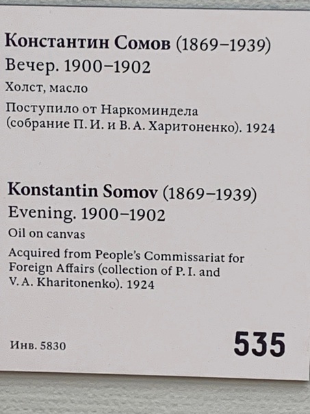 Искусство в деталях: «Вечер», Константин Андреевич Сомов 1900-е. Холст, масло. Размер: 142.3x205.3 см. Государственная Третьяковская галерея,