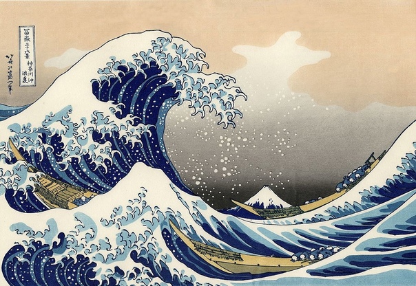 «Большая волна в Канагаве», Кацусика Хокусай 1832г. Гравюра. Бумага, чернила, водяные краски,. Размер: 25,4 × 38,1 см. Метрополитен-музей, Нью-Йорк Самое известное произведение Кацусики Хокусая.