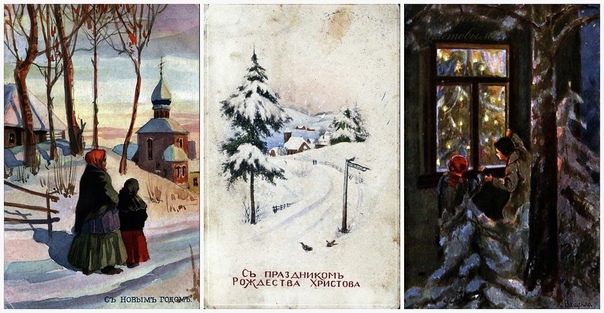 Дореволюционные рождественские и новогодние открытки Сегодня открытки по почте отправляют довольно редко, разве что во время путешествий. Однако в прошлом иллюстрированная почтовая карточка