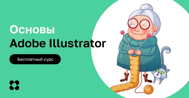 Бесплатный курс Основы Adobe Illustrator Регистрация: на практике освоить базовые инструменты популярного графического редактора. Во время обучения вы выполните 4 задания и получите