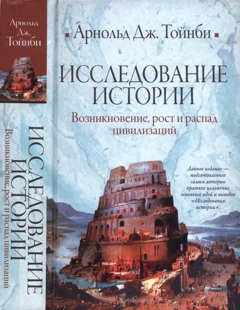 Книги по истории цивилизации 1. А. Дж. Тойнби. Исследование истории. Том I. Возникновение, рост и распад цивилизаций (2009) Арнольд Джозеф Тойнби — знаменитый британский ученый, философ,