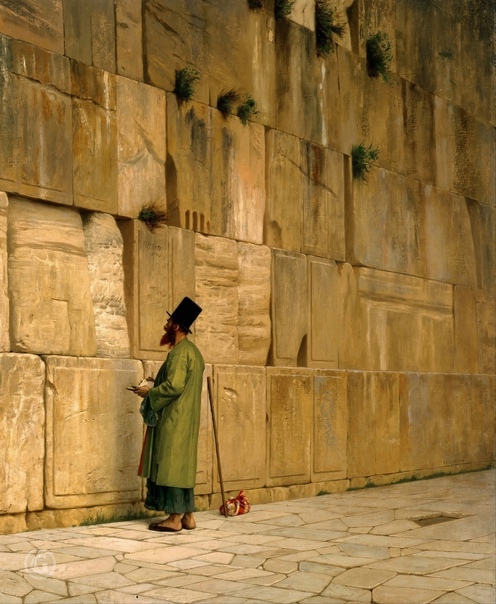 «Стена Плача», Жан Леон Жером 1880г. Холст, масло. Размер: 73х59 см. Израильский музей Иерусалим Стена Плача — это единственный фрагмент стены Храмовой Горы, который сохранился до наших дней.