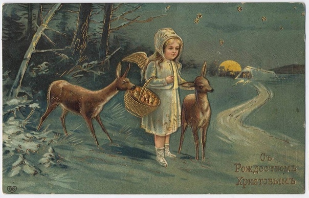 Рождественские открытки конца XIX века В России первые открытые письма увидели свет в 1871 году. На протяжении двух десятилетий их выпуск оставался государственной монополией, но с 1894 года