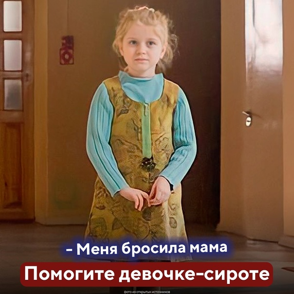 Ире было 8 лет, когда от неё отказалась родная мама. Она просто ушла, оставив ребенка на остановке, в незнакомом городе в -20.С тех пор Ира уже год живёт в детском доме и почти ни с кем не