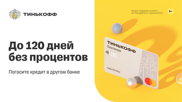 Новость для тех, кто хочет разом погасить кредит. Оформите кредитку «Тинькофф Платинум», погасите ей кредит в другом банке и не платите проценты до 120 дней.Оставляйте заявку — доставим уже