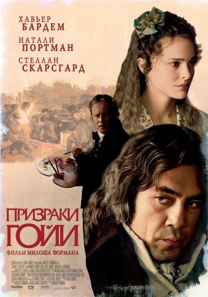 Призраки Гойи / Goyas Ghosts (2006) Художественный фильм Милоша Формана. 1792 год. Сюжет фильма разворачивается во времена правления Карла IV, придворным живописцем которого был знаменитый