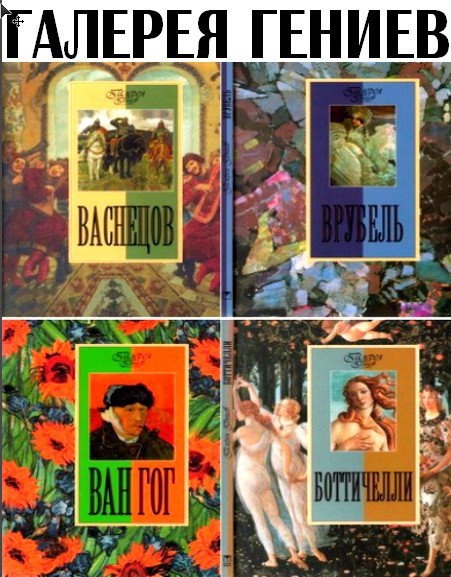 Серия книг о великих живописцах, признанных гениев художественного мастерства Морозова О.В. Босх Иероним Босх — одна из самых загадочных фигур в истории мировой культуры. Многие произведения